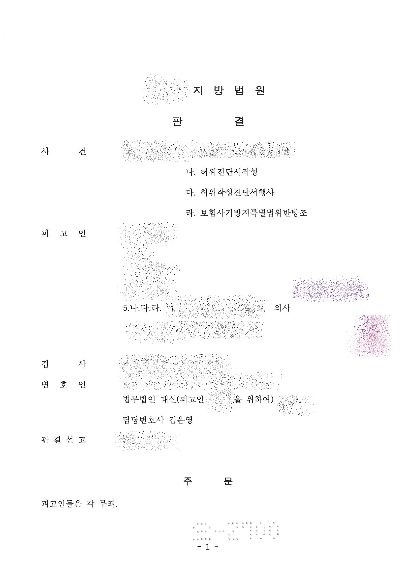 허위진단서작성 무죄(1심)