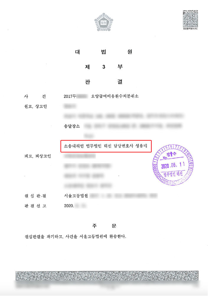 요양급여비용환수처분취소 원심판결 파기 및 환송