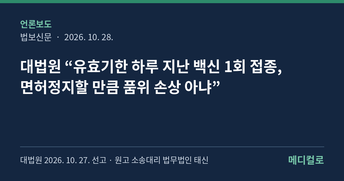 법보신문 보도 — 대법원 유효기한 백신 접종 자격정지 판결 파기환송