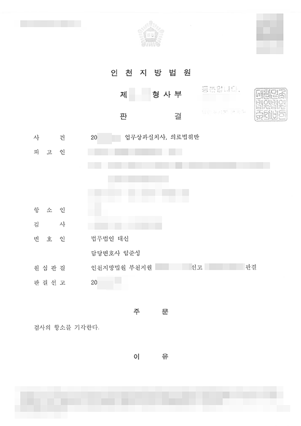 의료법위반, 업무상과실치사 검사 항소 기각