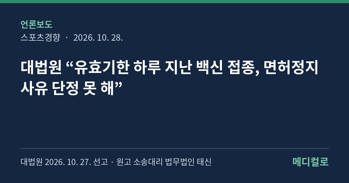 스포츠경향 보도 — 대법원 유효기한 백신 접종 자격정지 판결 파기환송